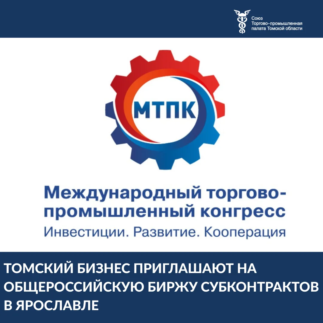 📌Центр субконтрактации Союза «ТПП Томской области» приглашает представителей томского ...