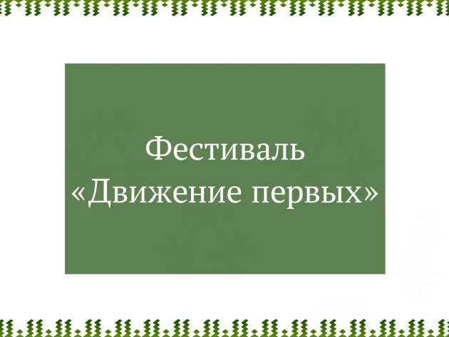 18 июня в центральном сквере «Северное сияние» состоялся фестиваль "Движение первых" и превратился в
