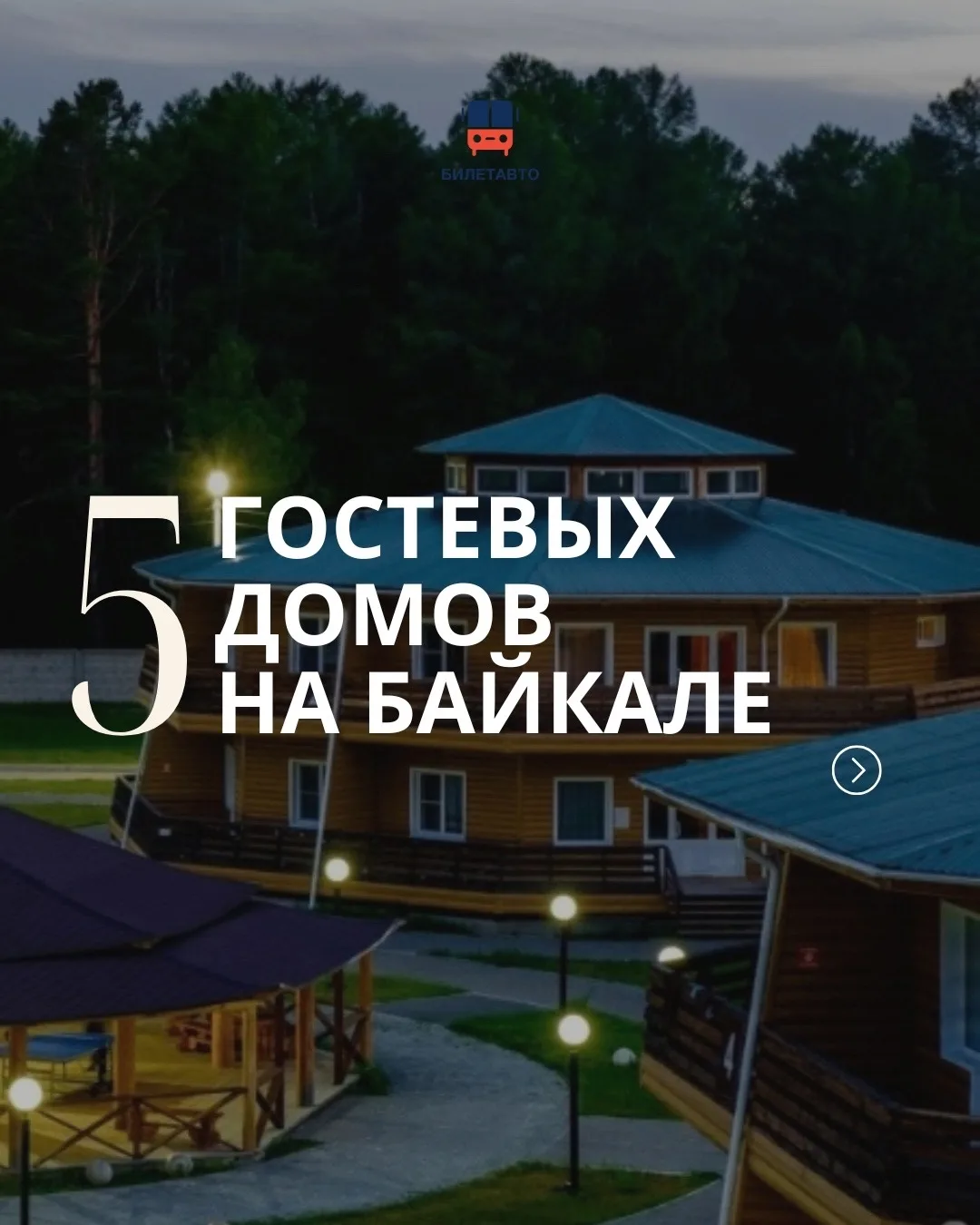 Где отдохнуть на Байкале?

Собрали подборку гостевых домов для разных сценариев отдыха: уютные места
