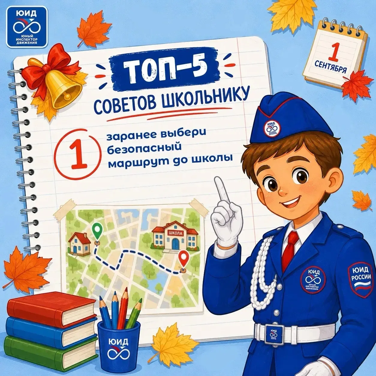 🚦📚Топ-5 советов школьнику: готовимся к безопасному учебному году!