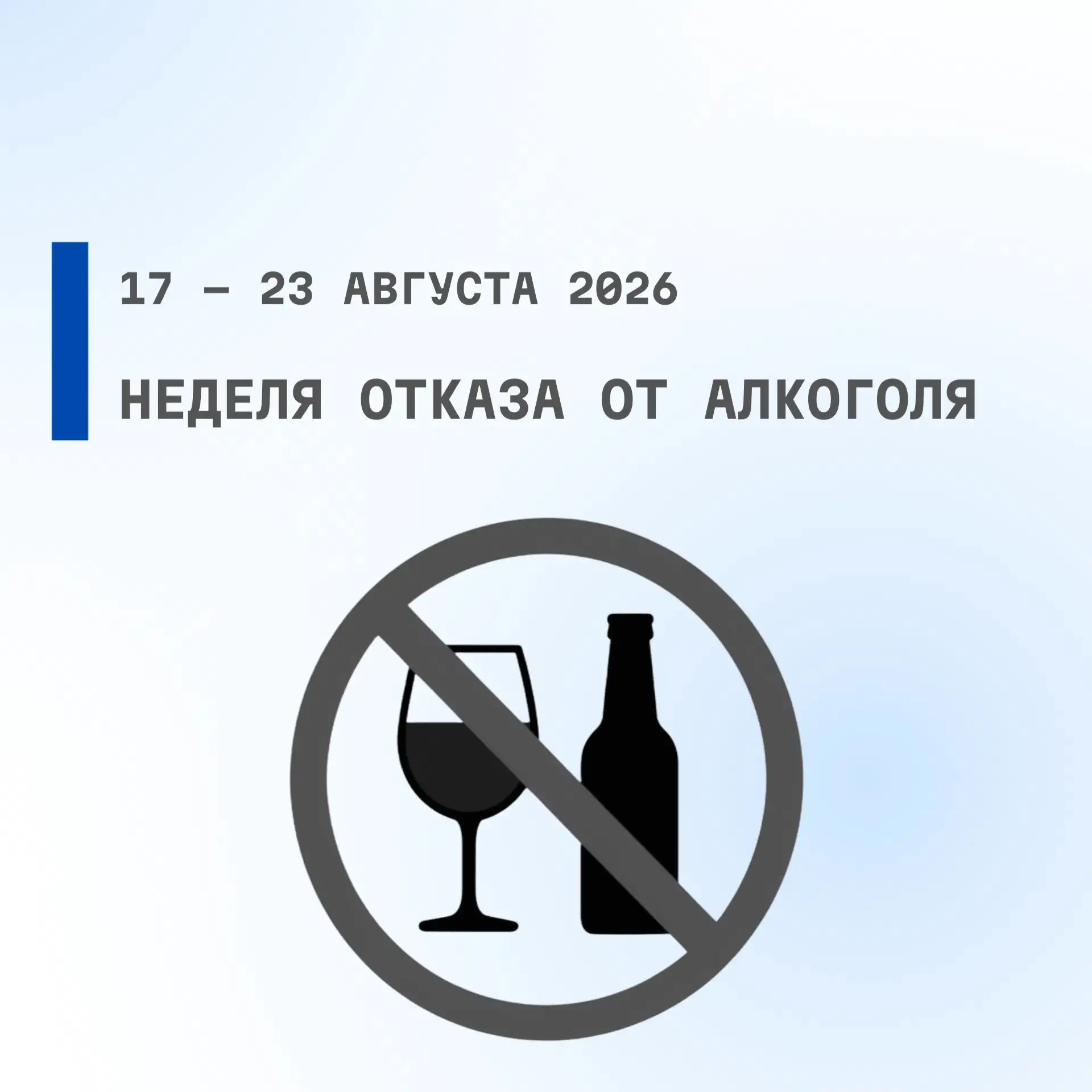 С 17 по 23 августа 2026 проводится Неделя отказа от алкоголя