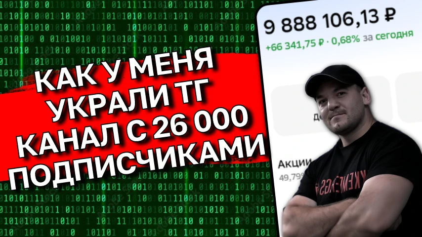 Как мошенники взломали мой аккаунт и украли ТГ канал с 26 000 подписчиками, который я вел 6 лет😡

Я