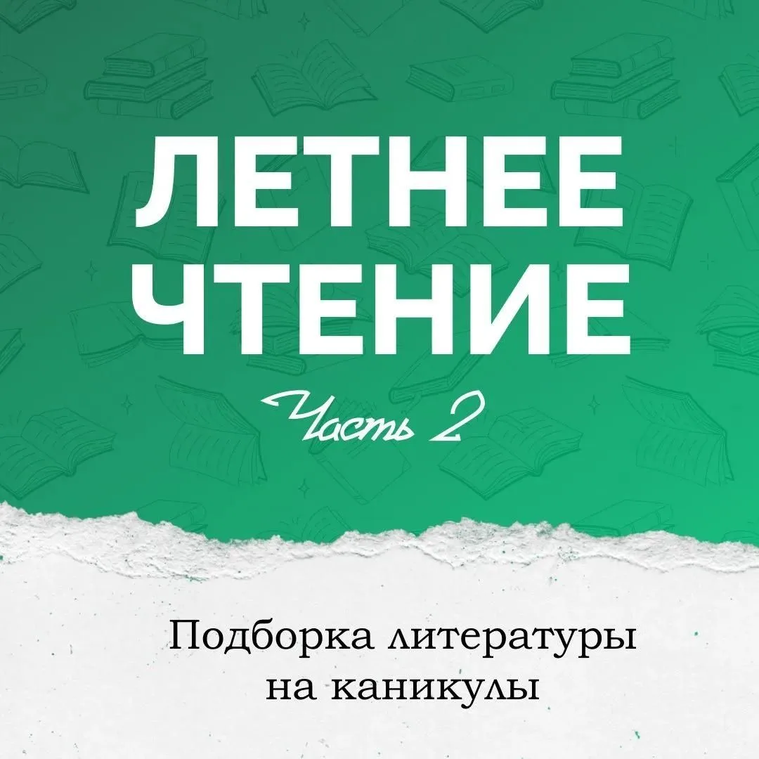 Собрали вторую часть подборки произведений, которые помогут провести каникулы с пользой...