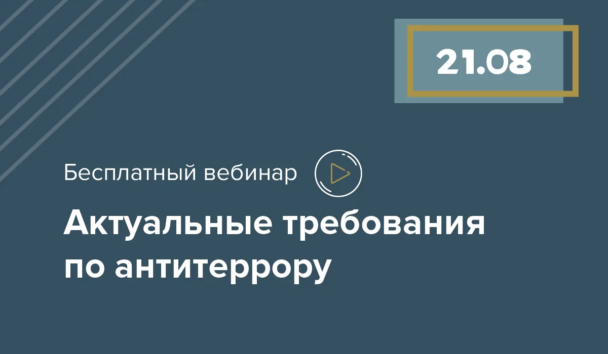 «Актуальные требования по антитеррору: категорирование, паспорт безопасности и точки ко...