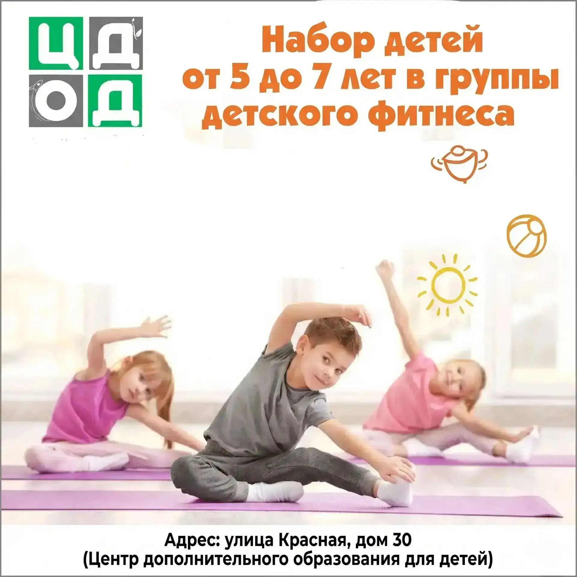 ‼ДОПОЛНИТЕЛЬНЫЙ НАБОР ДЕТЕЙ ОТ 5 ДО 7 ЛЕТ В СТУДИЮ ДЕТСКОГО ФИТНЕСА НА 2026-2027 УЧЕБНЫ...