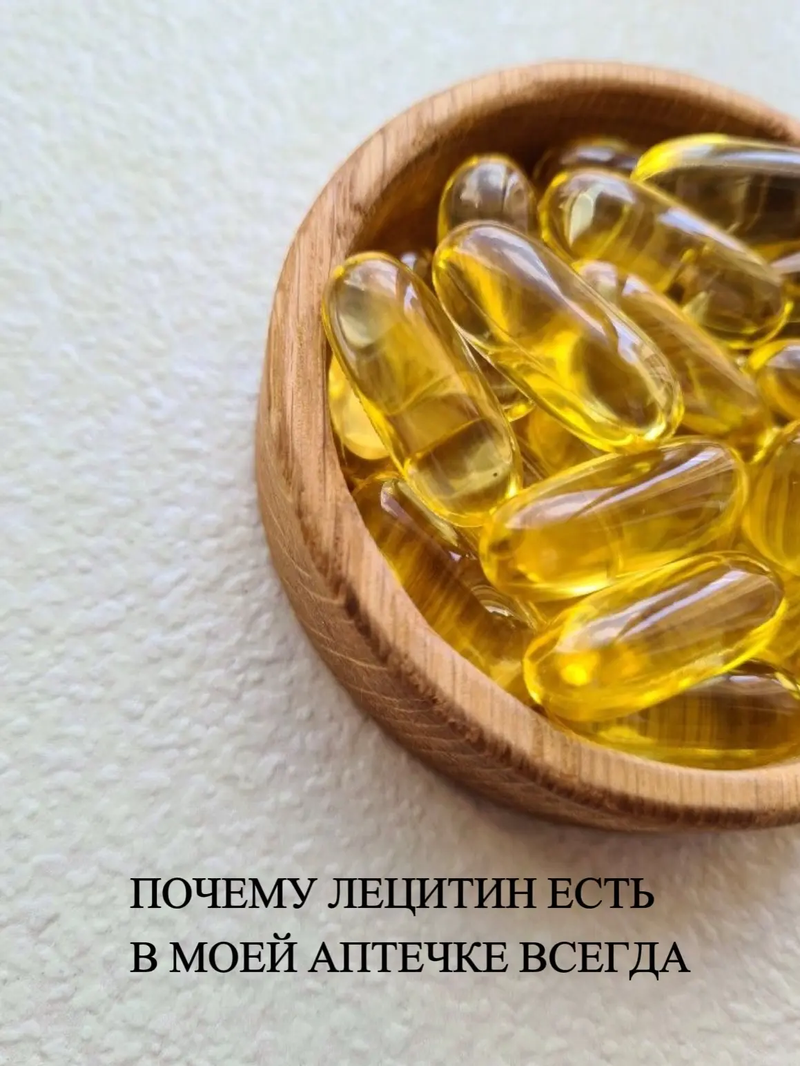 Девочки, честно? Я обожаю эту добавку. Прям трепетное «вау».

Лецитин — это как хороший фундамент у 