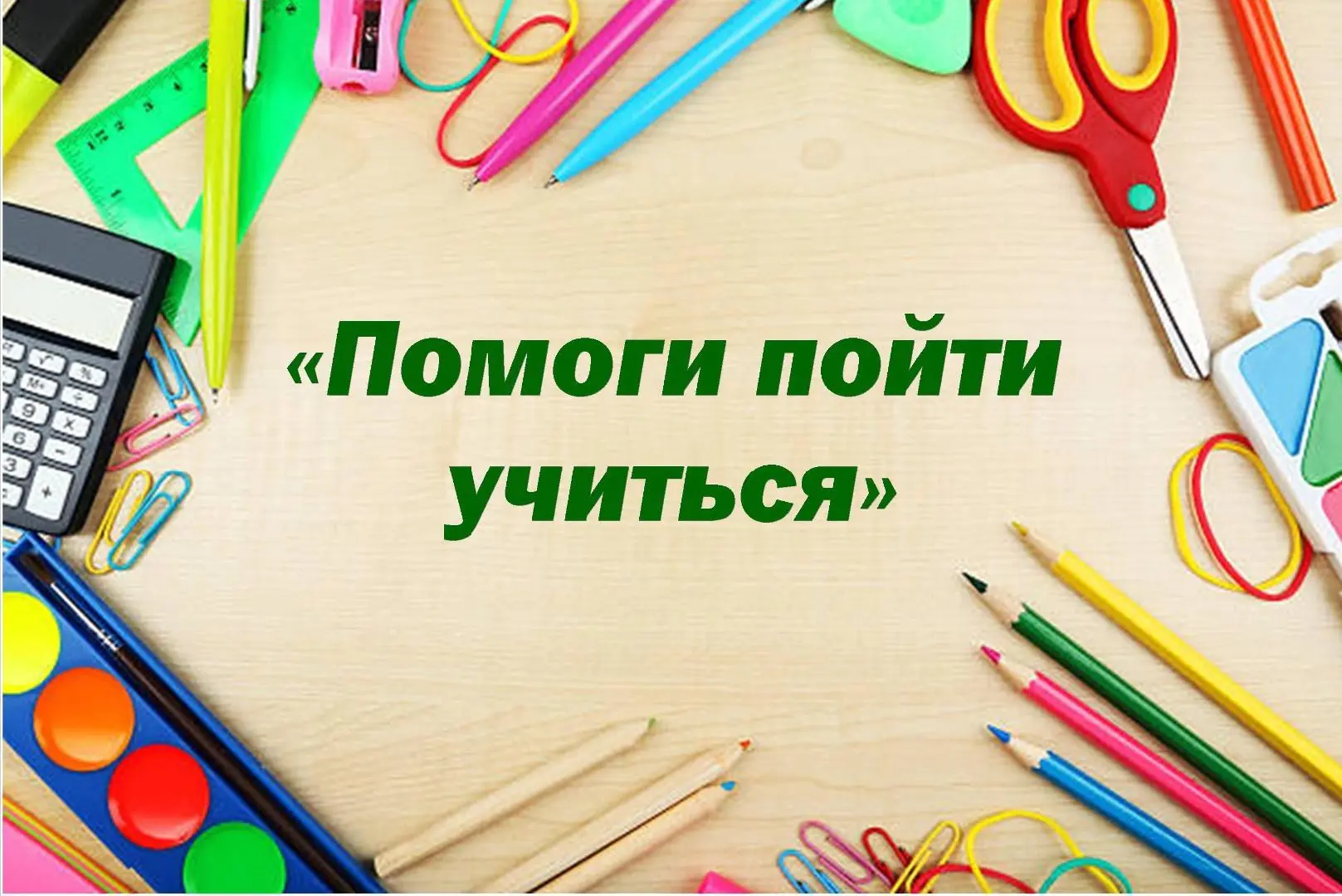 ‼️Акция «Помоги пойти учиться» 2026: поддержим детей вместе‼️