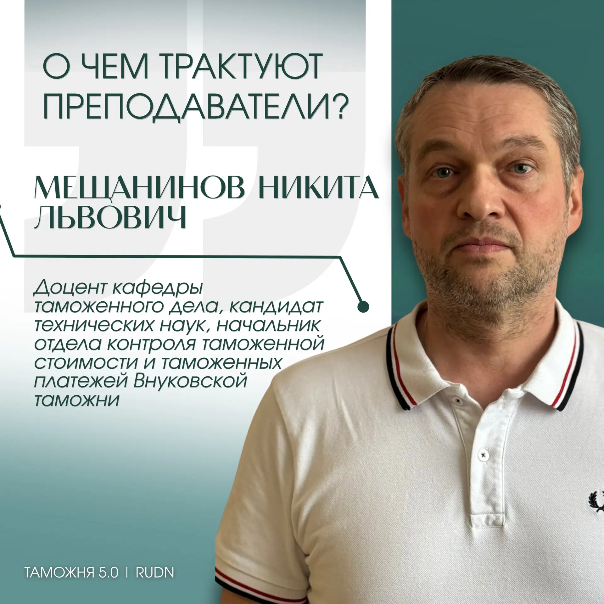 🗣️ «О чем трактуют преподаватели?» | «То, для чего фактически и существуют таможенные ...