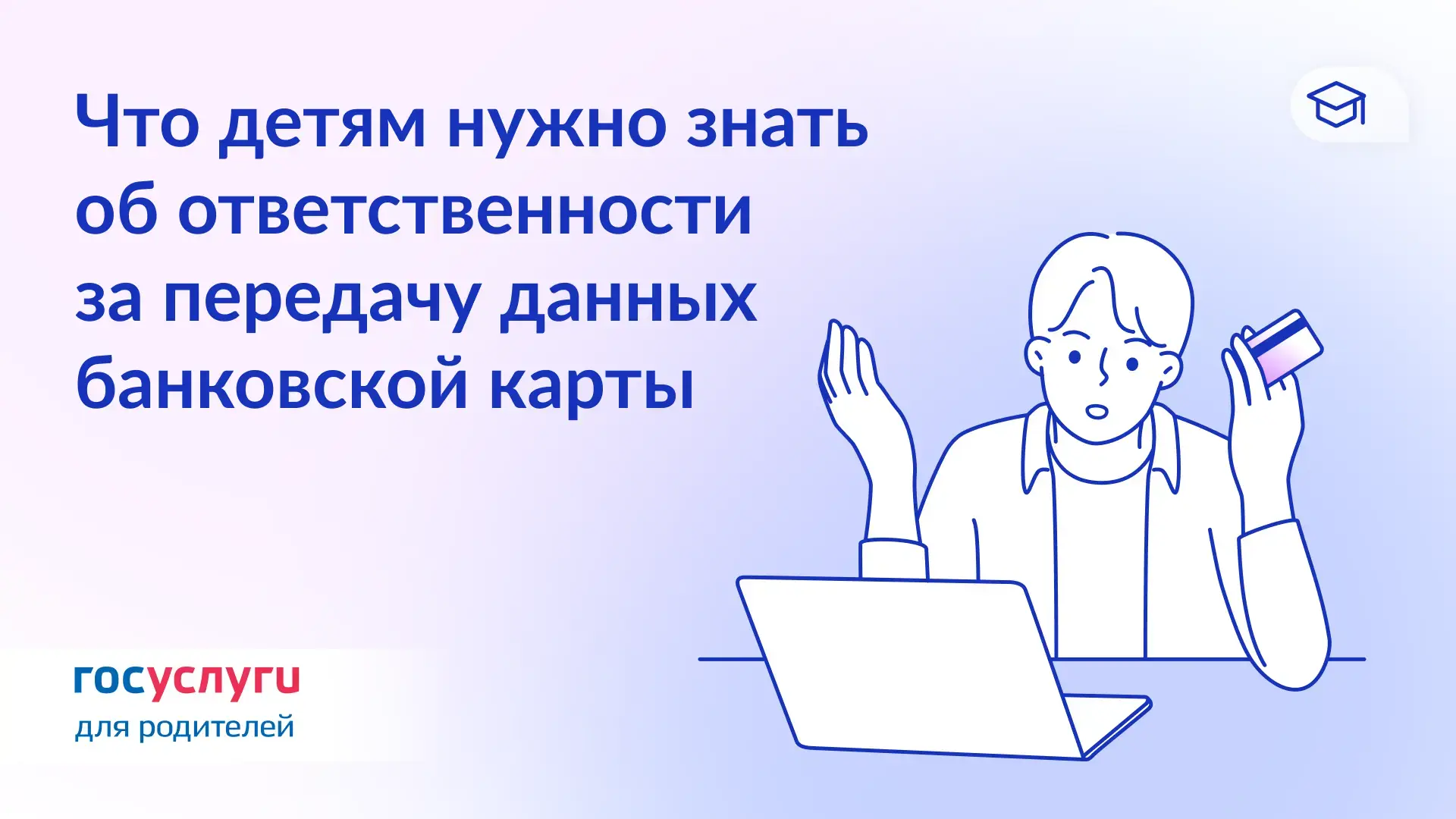 ❗ «Дай карту — получишь деньги»: предупредите детей о преступных схемах