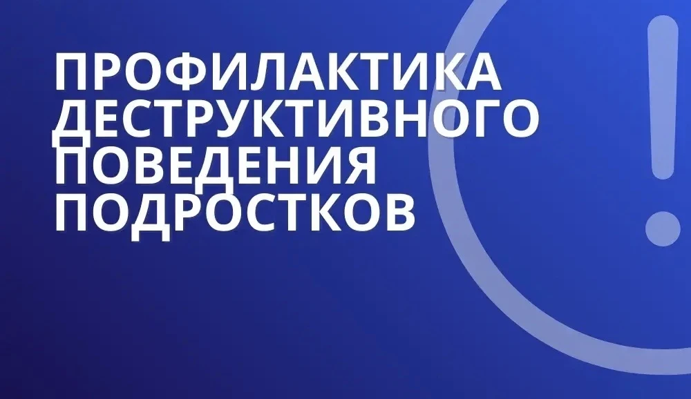 Как не допустить беды: профилактика деструктивного поведения подростков