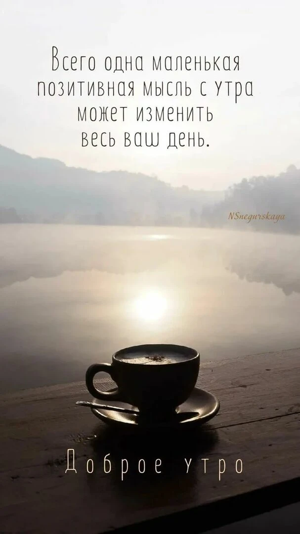 С добрым утром!
