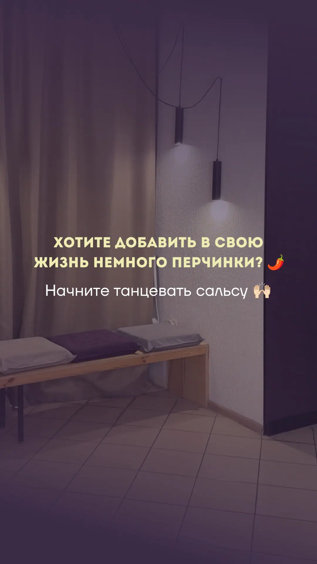 Хотите добавить в свою жизнь немного перчинки? 🌶️