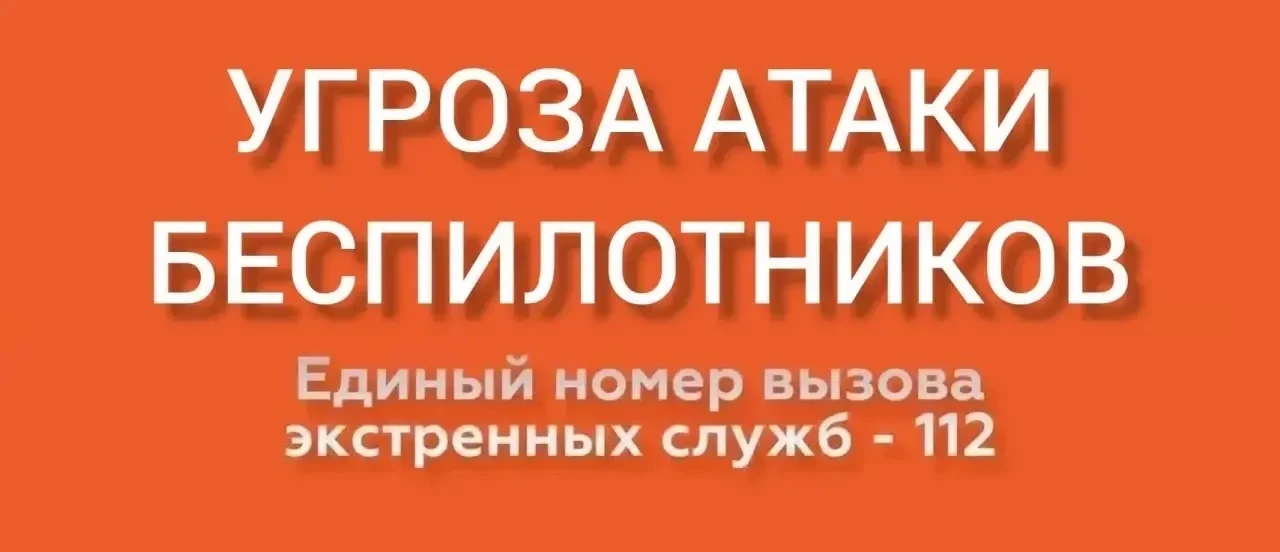 На территории Новороссийска ОБЪЯВЛЕНА УГРОЗА атаки беспилотников (БПЛА).