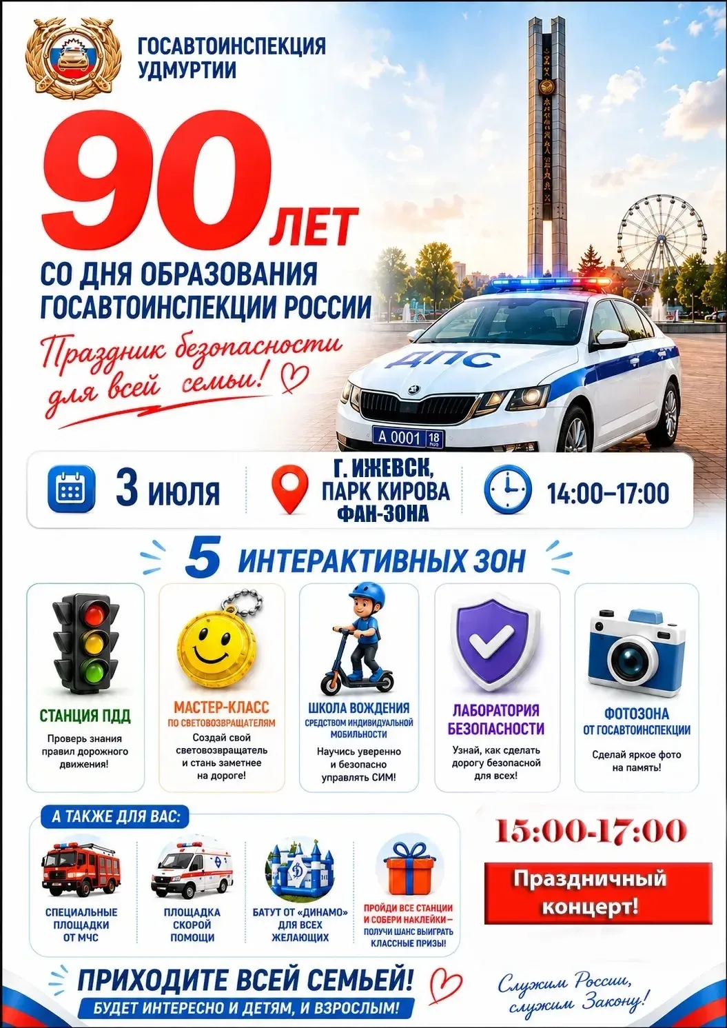 🚔 90 ЛЕТ ГОСАВТОИНСПЕКЦИИ РОССИИ!

📅 3 июля 📍 Парк Кирова, г. Ижевск, фан-зона (7-й микрорайон)
 