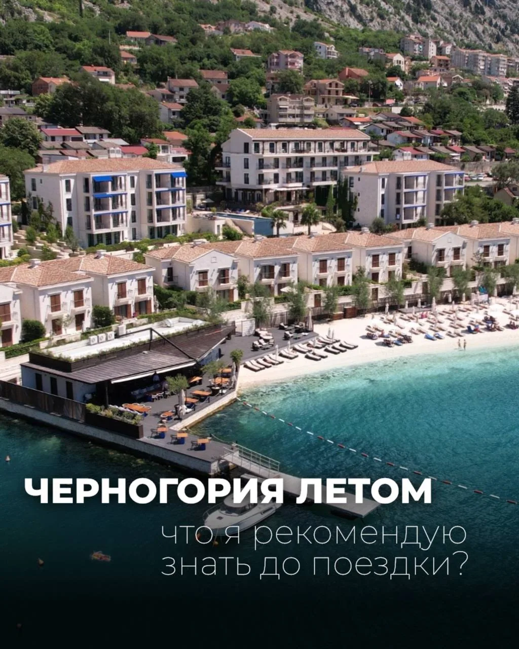 Черногория летом: что я рекомендую знать до поездки?