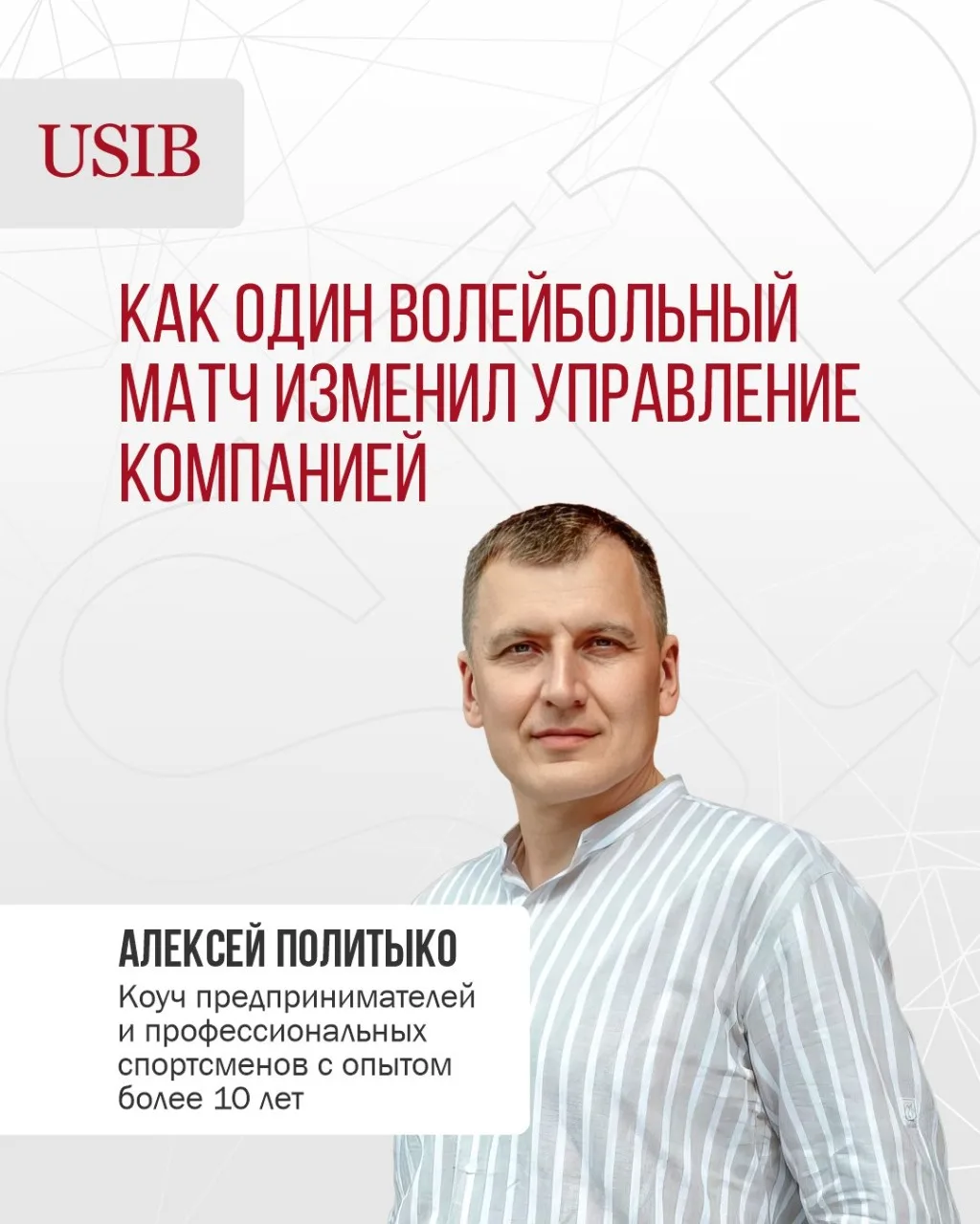 🏐 «Я забираю мяч у всех»: как волейбол помог предпринимателю увидеть себя со стороны