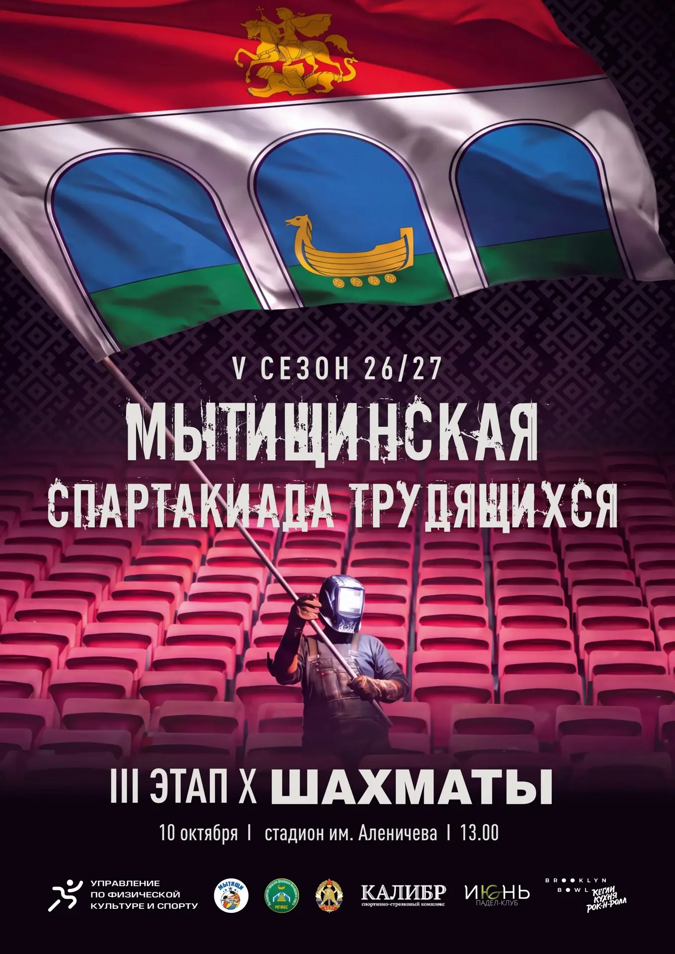 🏆 Мытищинская спартакиада трудящихся!