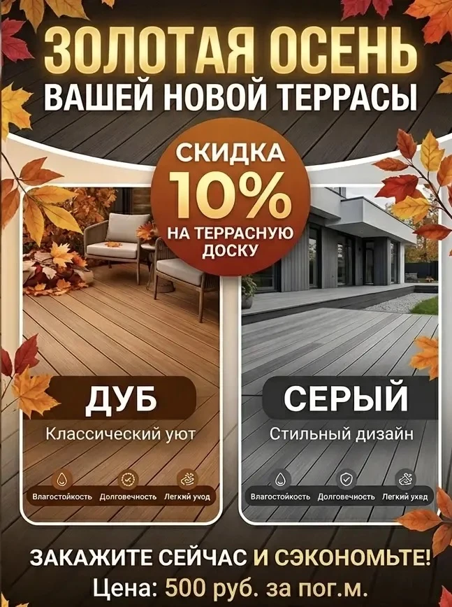 СКИДКА 10% НА ТЕРРАСНУЮ ДОСКУ В ЦВЕТАХ: «СЕРЫЙ» И «ДУБ»! ⚡️