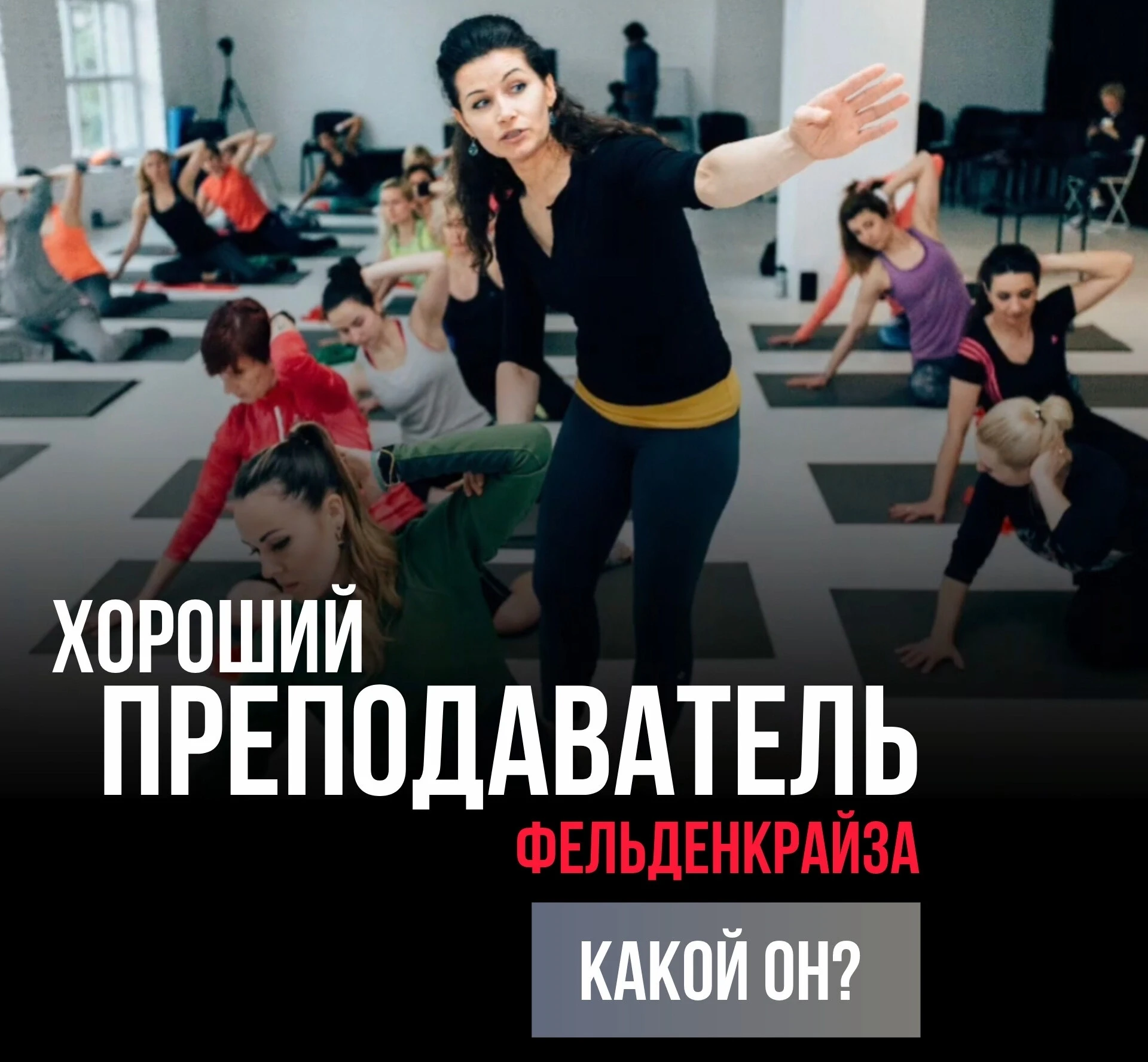 Перед вами хороший преподаватель Фельденкрайза? Как это понять? Часто спрашиваете Вы
🧭В последнее в