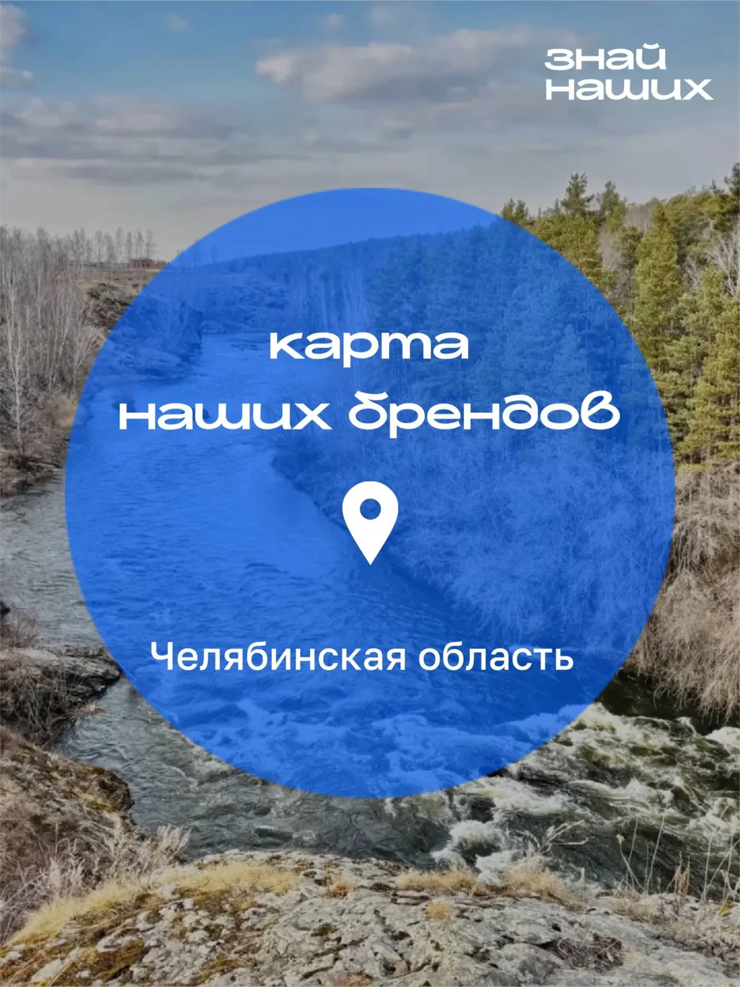 #ЗнайНаших на Урале: подборка брендов Челябинской области