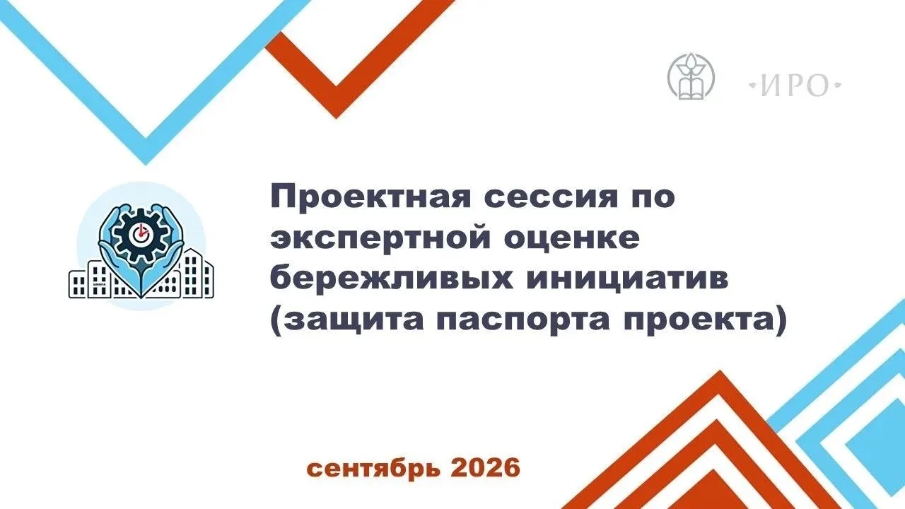 📝В рамках проекта «Бережная школа» состоялась проектная сессия по экспертной оценке бе...