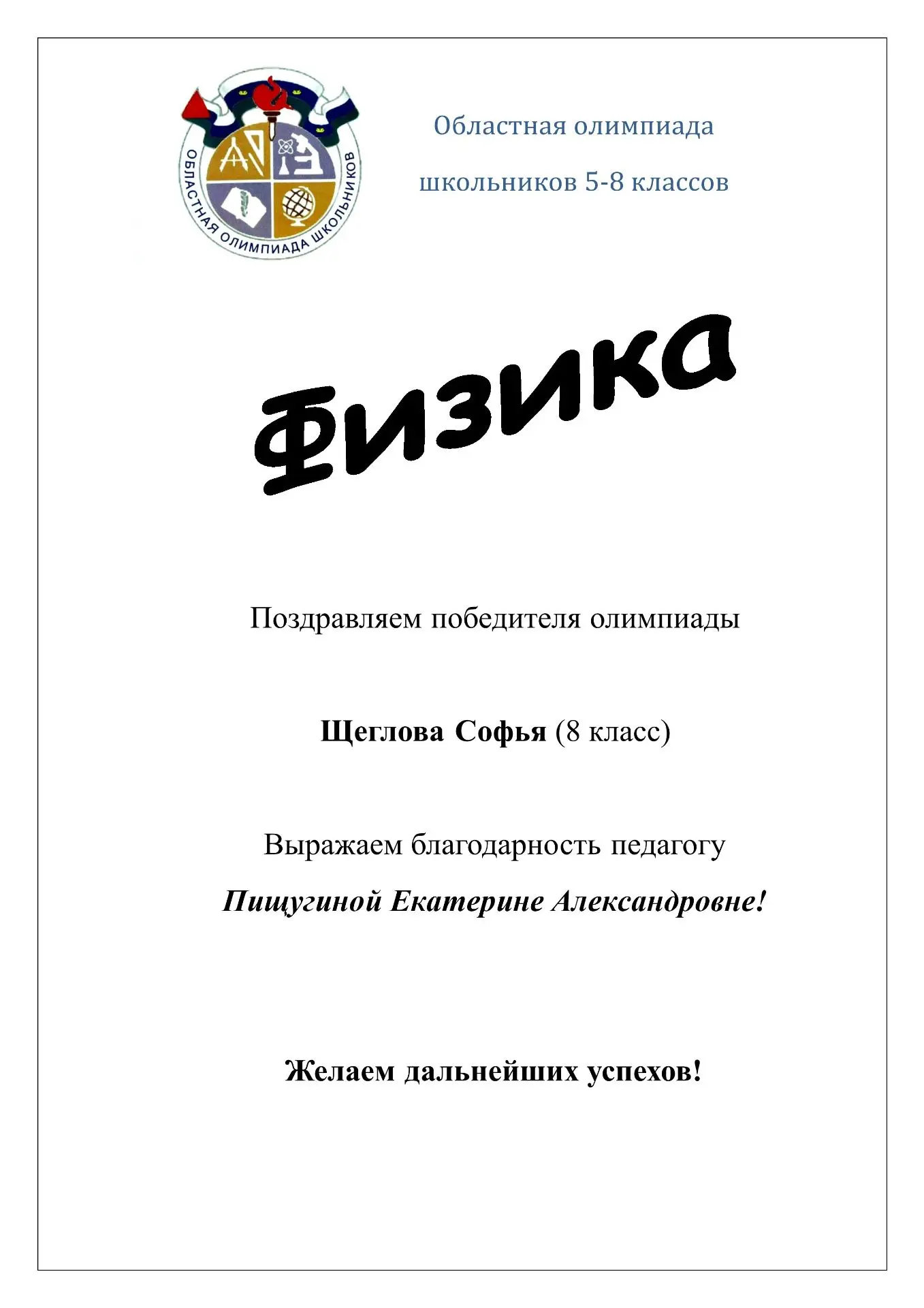 Поздравляем победителей и призёров школьного этапа Оренбургской областной олимпиады шко...