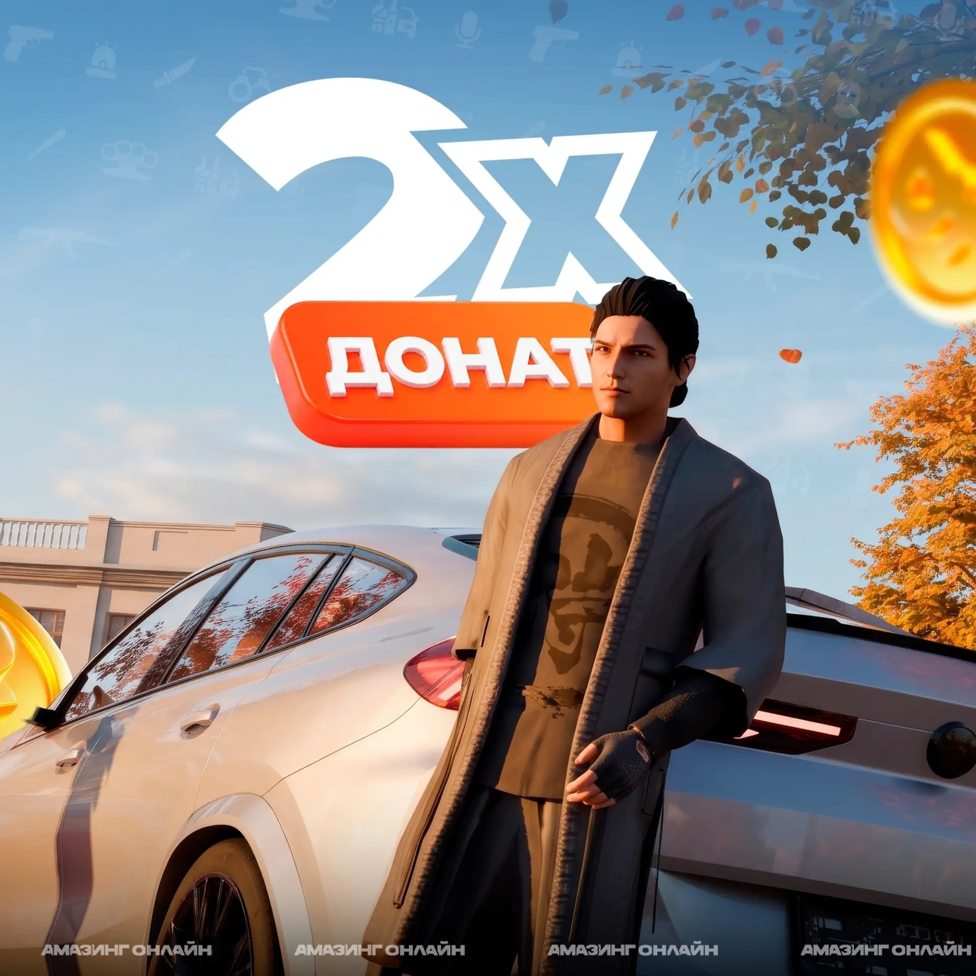 🍁 Мы запустили 2Х Донат!