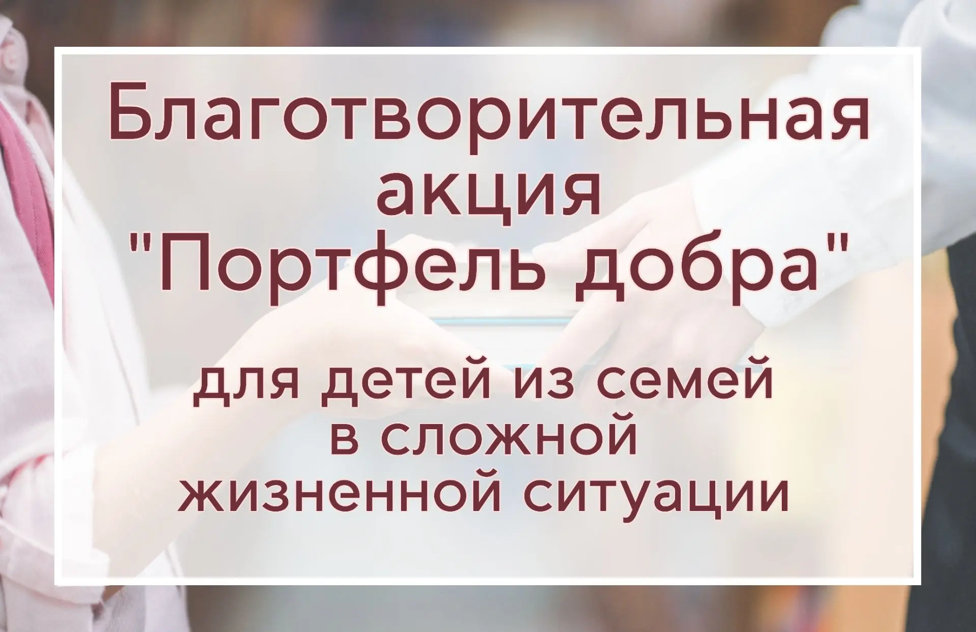 📚 Всем миром — к школе! Стартует акция «Портфель добра» ✨