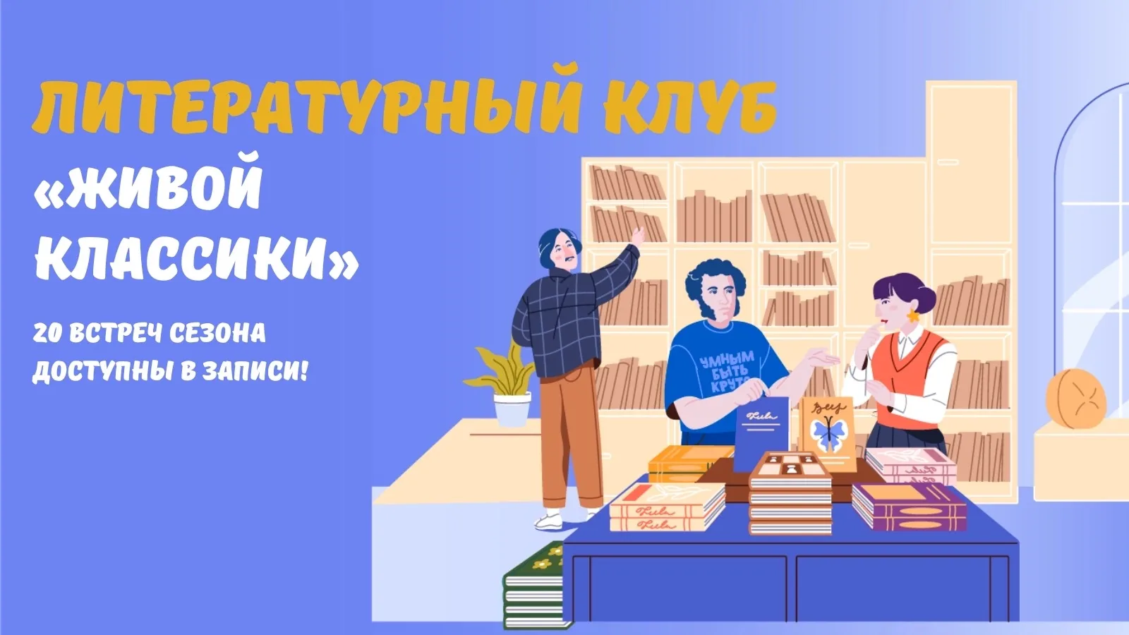 Завершился сезон Литературного клуба «Живой классики» 2025-2026!