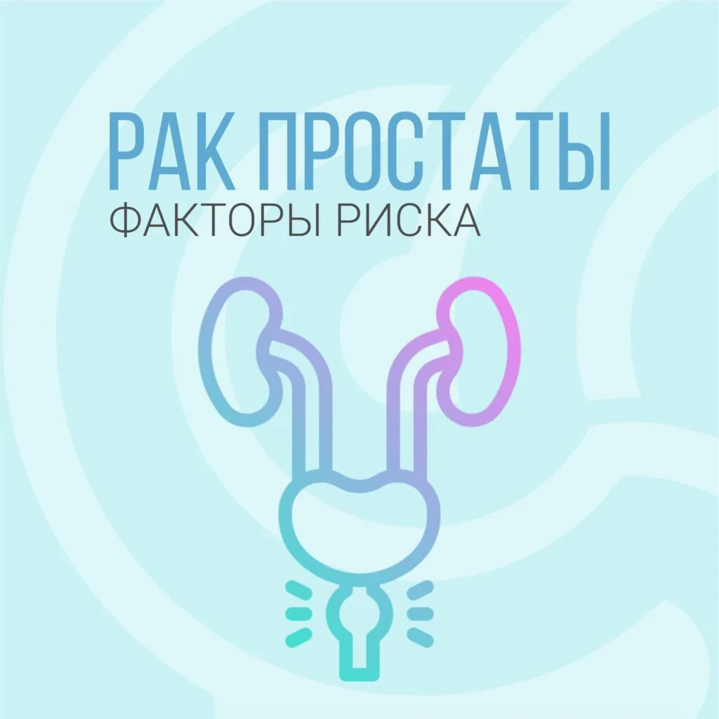 Рак предстательной железы – одно из самых распространённых онкологических заболеваний у...