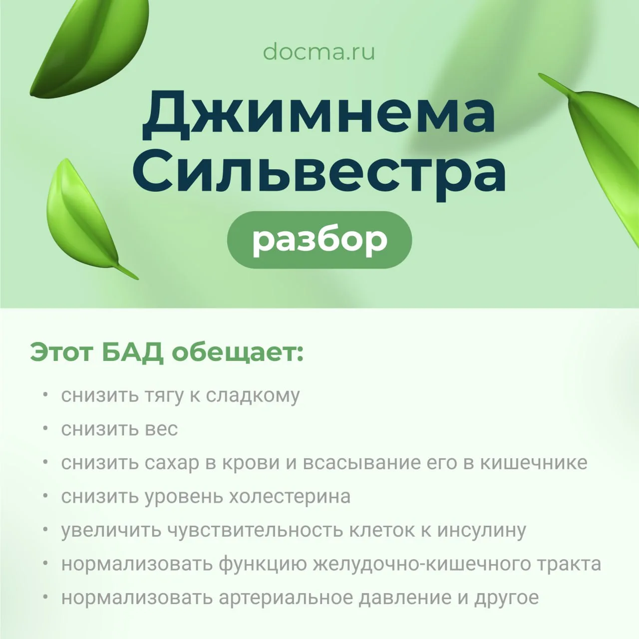 ДЖИМНЕМА СИЛЬВЕСТРА
разбор

Интерес людей к БАДам с каждым годом растёт, учитывая моду на «нам не хв