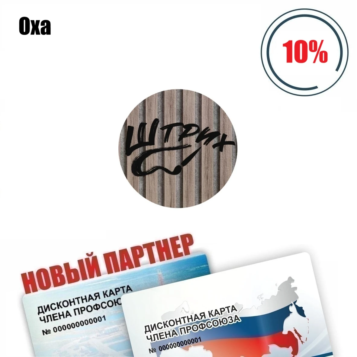 🚨 Друзья! Оха! У нас новый партнёр! 🚨