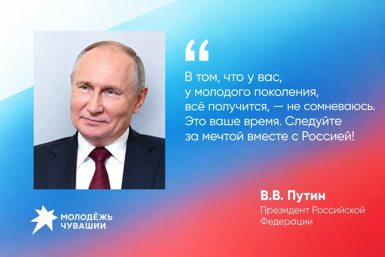 «В том, что у вас, у молодого поколения, всё получится, — не сомневаюсь. Это ваше время...