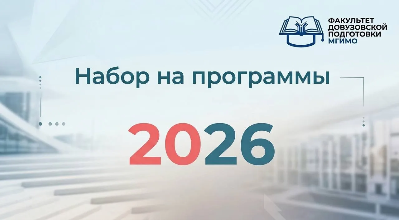 Продолжается набор на программы Факультета довузовской подготовки ✨