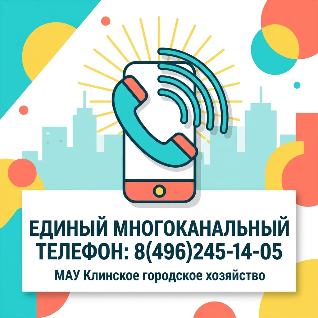 МАУ «КЛИНСКОЕ ГОРОДСКОЕ ХОЗЯЙСТВО» ЗАПУСТИЛО ЕДИНУЮ ЛИНИЮ ДЛЯ ПРИЁМА ОБРАЩЕНИЙ

Уважаемые жители гор