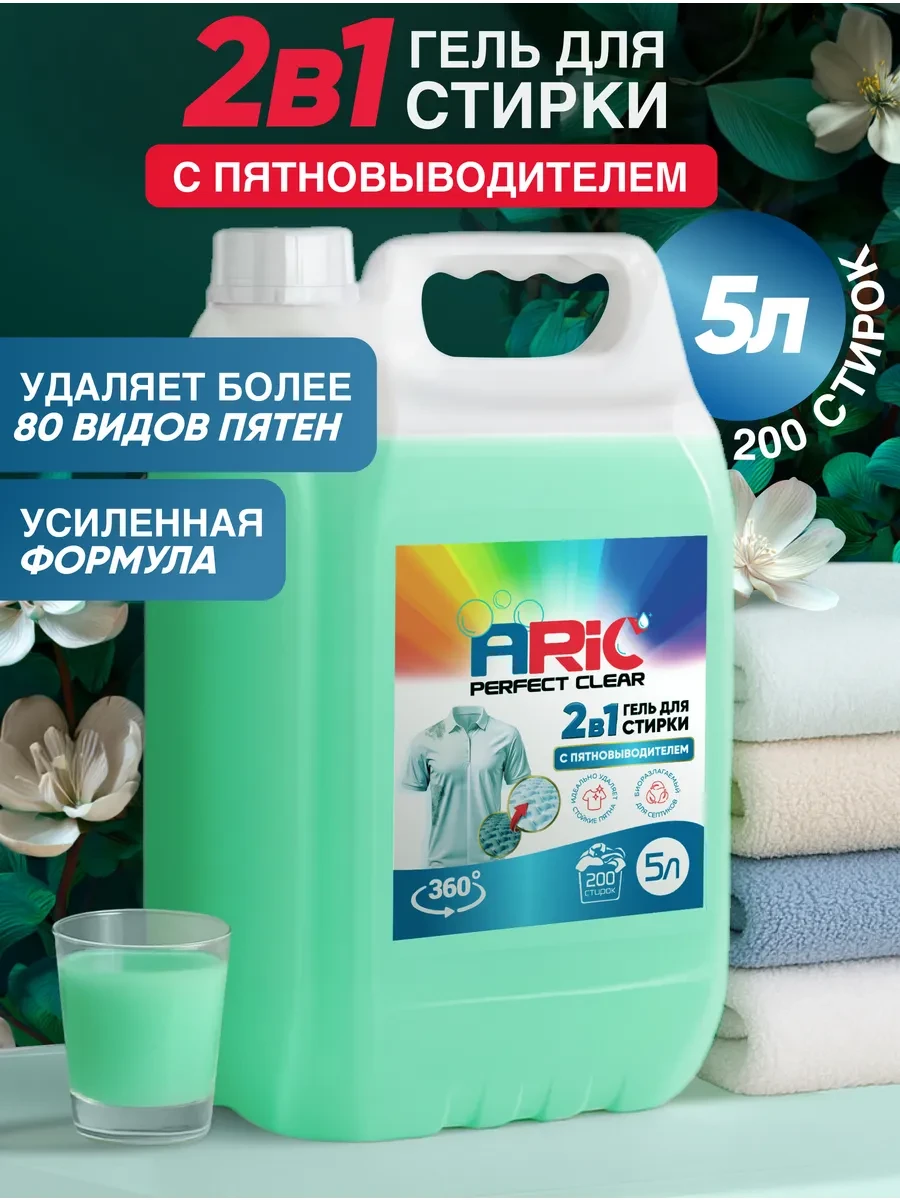⚡️ Гель-концентрат для стирки 2в1 с пятновыводителем 5л, ARIC