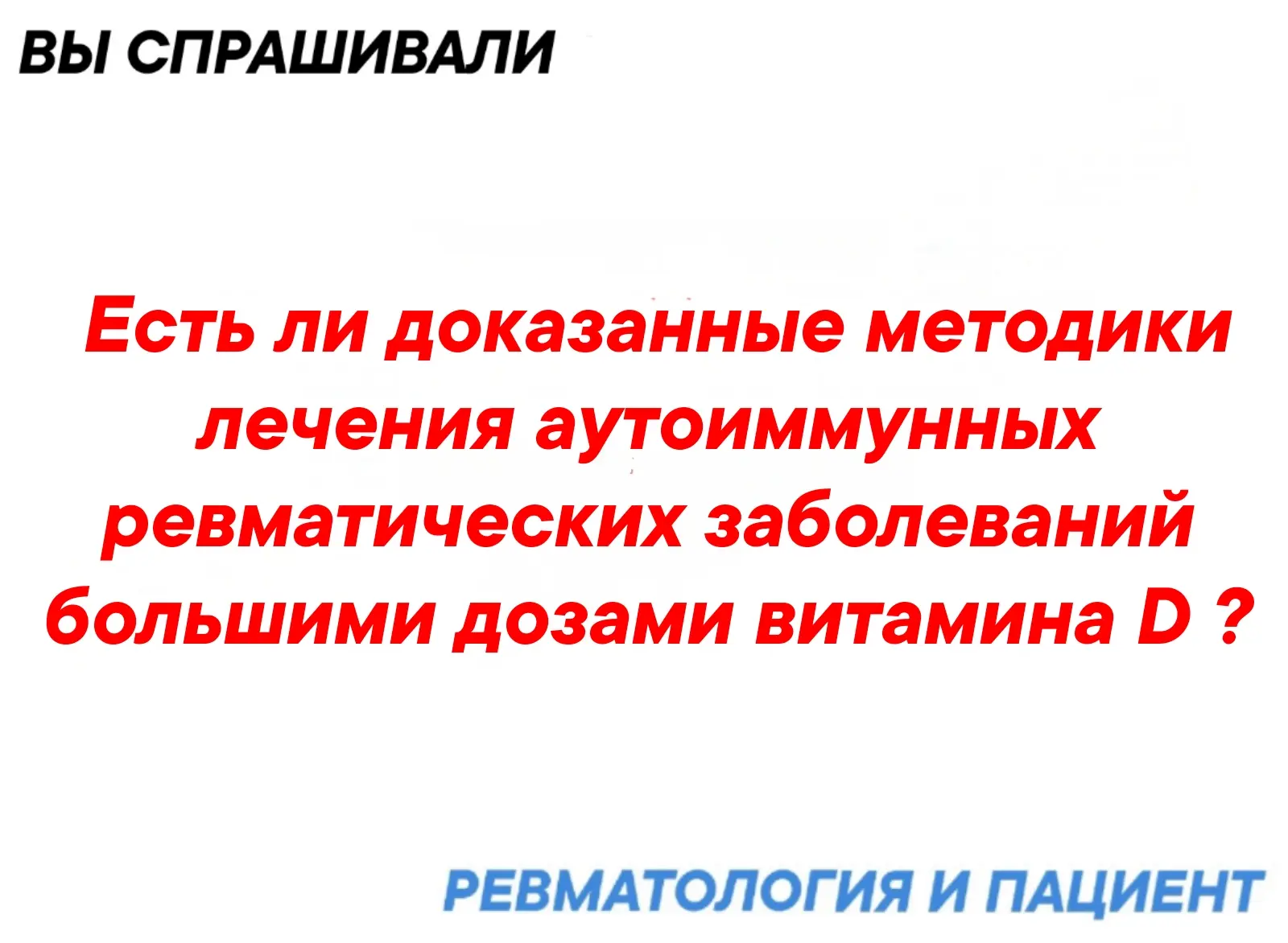 Ответим на вопрос.

КРАТКО

Неконтролируемый прием высоких доз витамина D несет реальную УГРОЗУ гипе