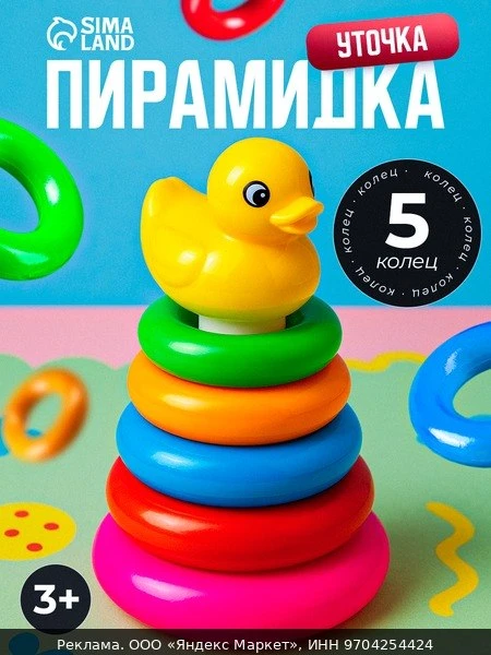 🧸Пирамидка ЛАС играс "Уточка" 5 цветов колец, высота: 14 см, для детей и малышей