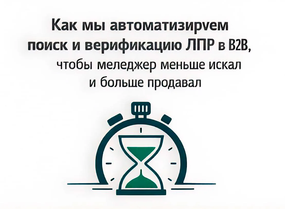 Как мы автоматизируем поиск и верификацию ЛПР в B2B, чтобы менеджер меньше искал и больше продавал

