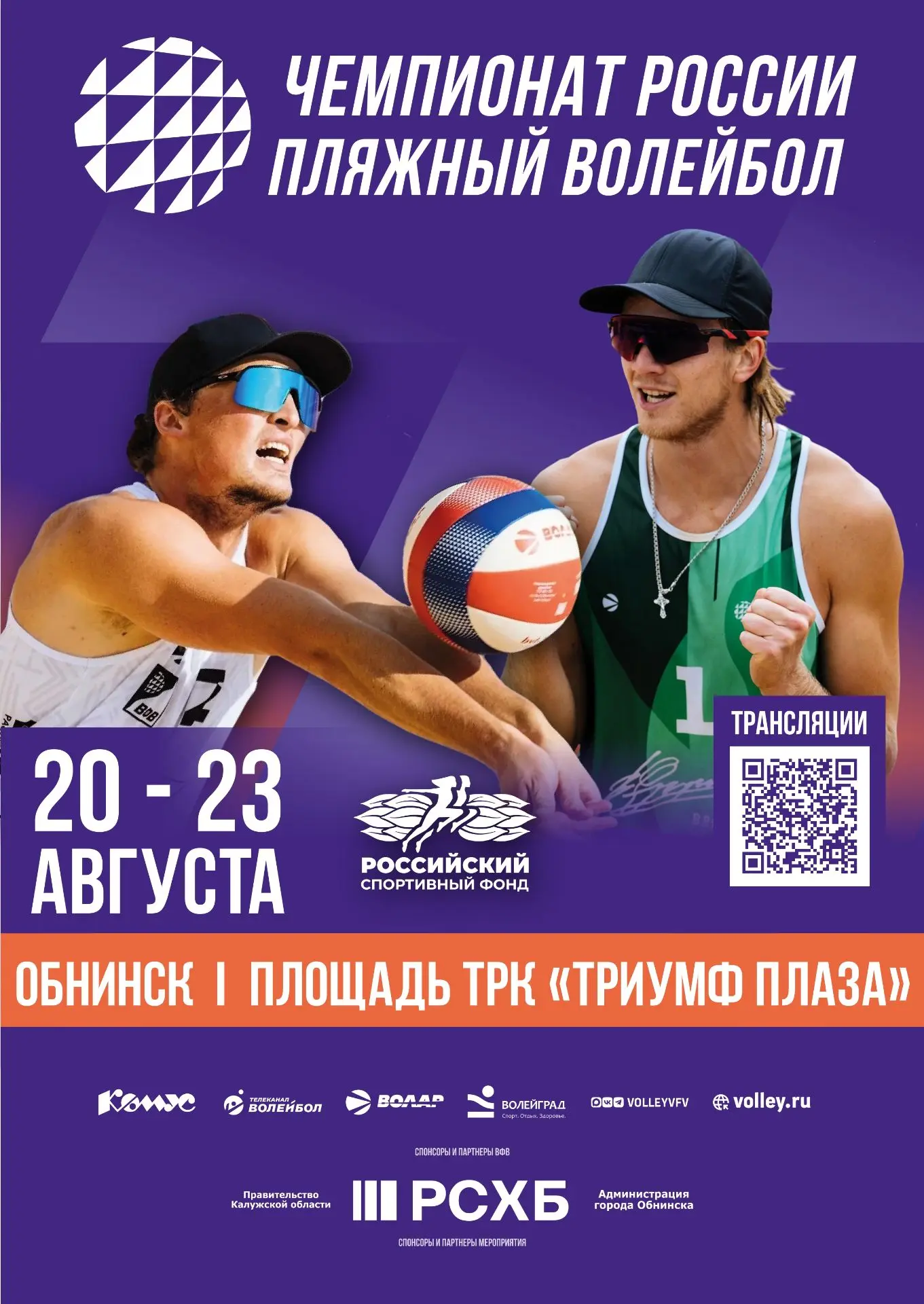 🏐Приглашаем на этап Чемпионата России по пляжному волейболу — турнир памяти В. В. Ярзу...