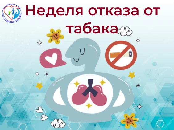 С 25 мая по 31 мая 2026 года в России проходит Неделя отказа от табака, с целью поддерж...