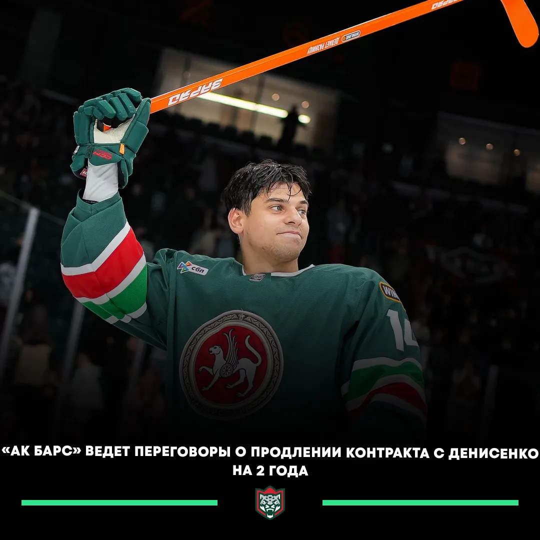 🔥🇷🇺 «Ак Барс» ведет переговоры о подписании нового контракта с Денисенко.

✍️ Переговоры проходят