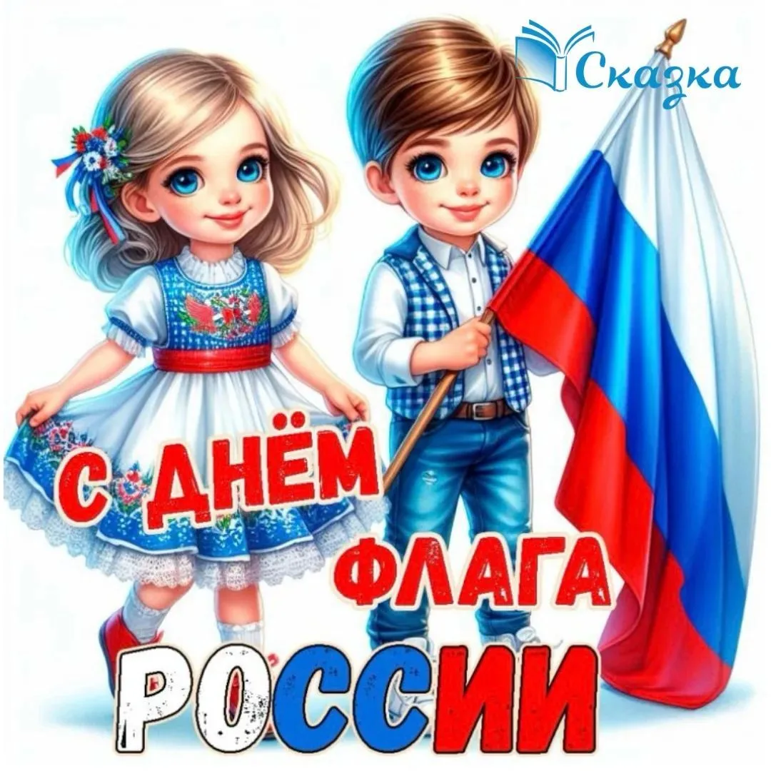 «День флага России» 🇷🇺Белый – облако большое, ☁️