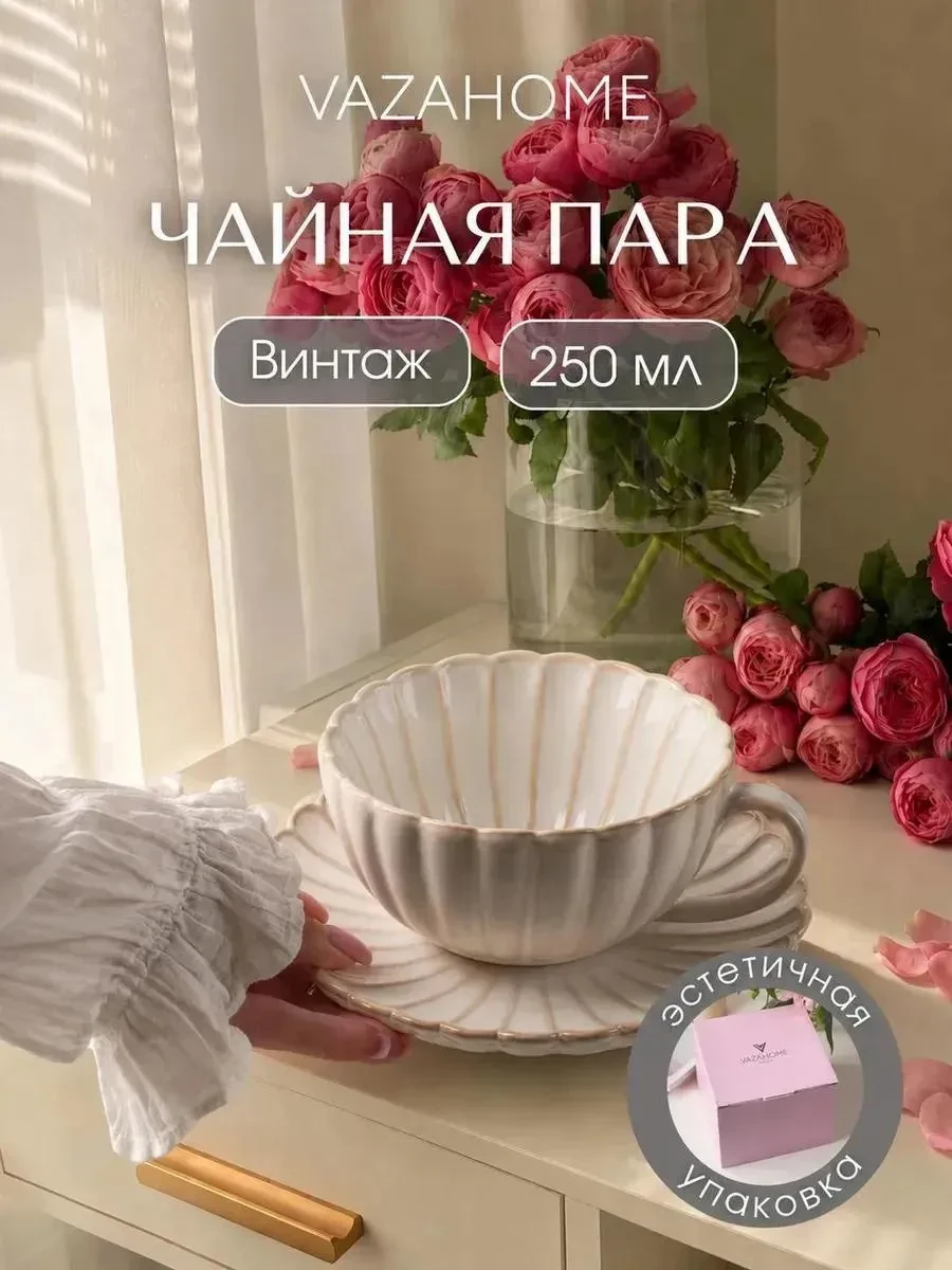 ⚡️ Чайная пара 250 мл чашка с блюдцем подарочная, VAZAHOME