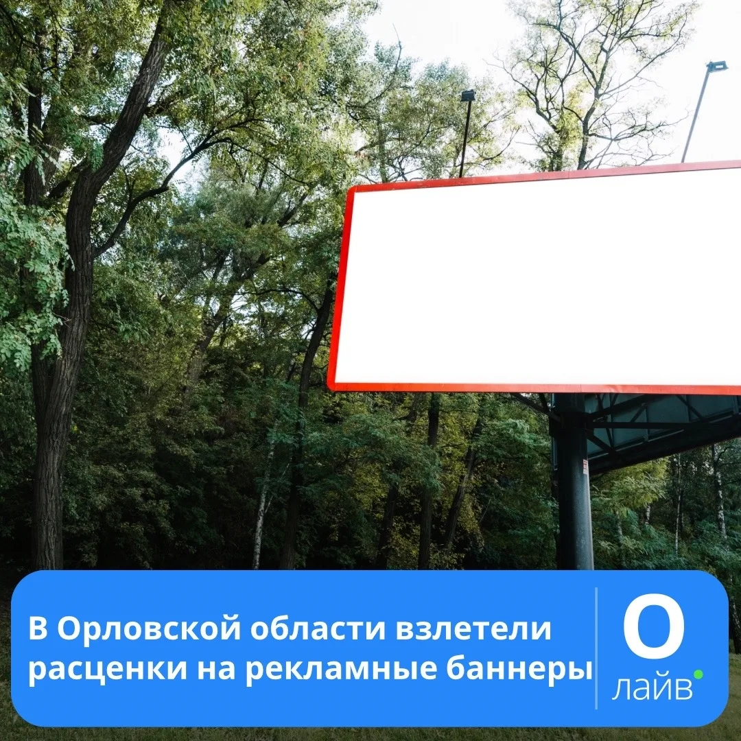 ❗В Орловской области взлетели расценки на рекламные баннеры

Сокращение количества рекламных баннеро
