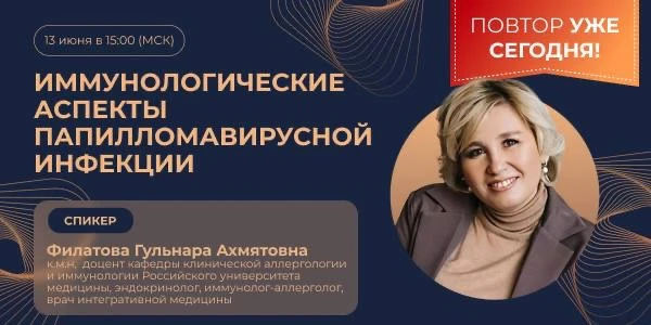 Сегодня, 13 июня, в 15:00 (МСК) состоится повтор онлайн-лекции:«Иммунологические аспекты папилломави