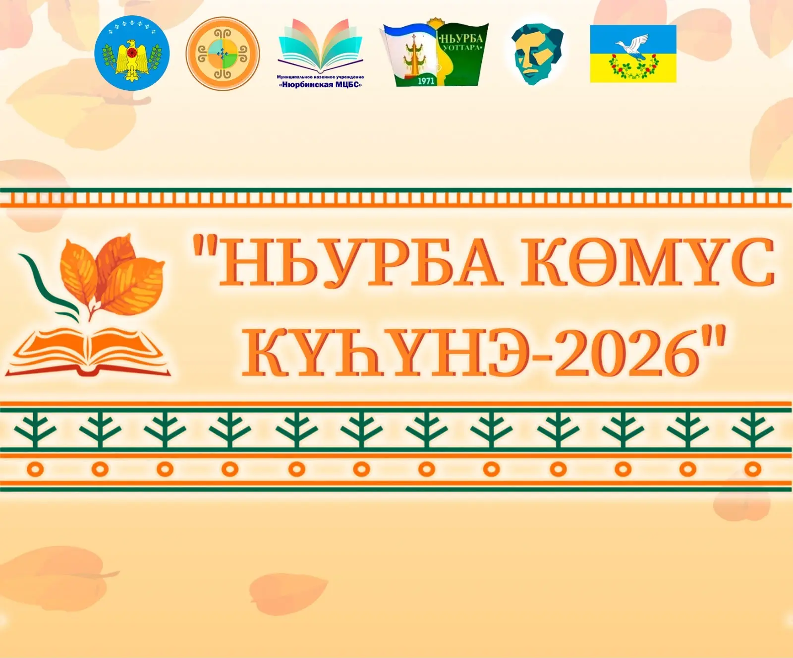🍂"НЬУРБА КӨМҮС КҮҺҮНЭ-2026"🍂