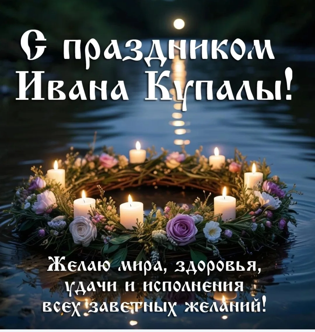 🎉 С Днём Ивана Купалы! 🎉

Сегодня мы отмечаем один из самых ярких и древних праздников славянской 