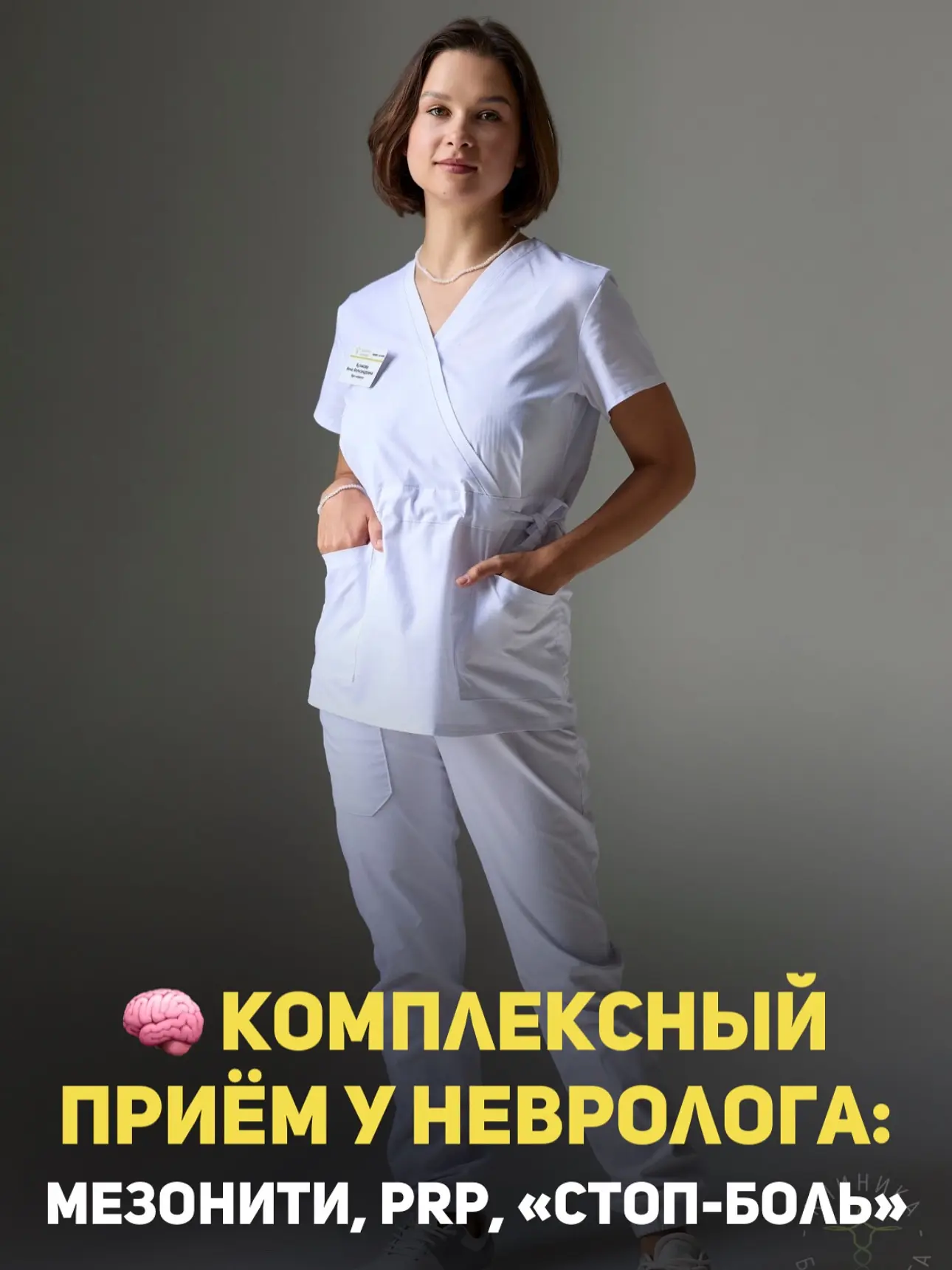 🧠 Комплексный приём у невролога: мезонити, PRP, «Стоп-боль»