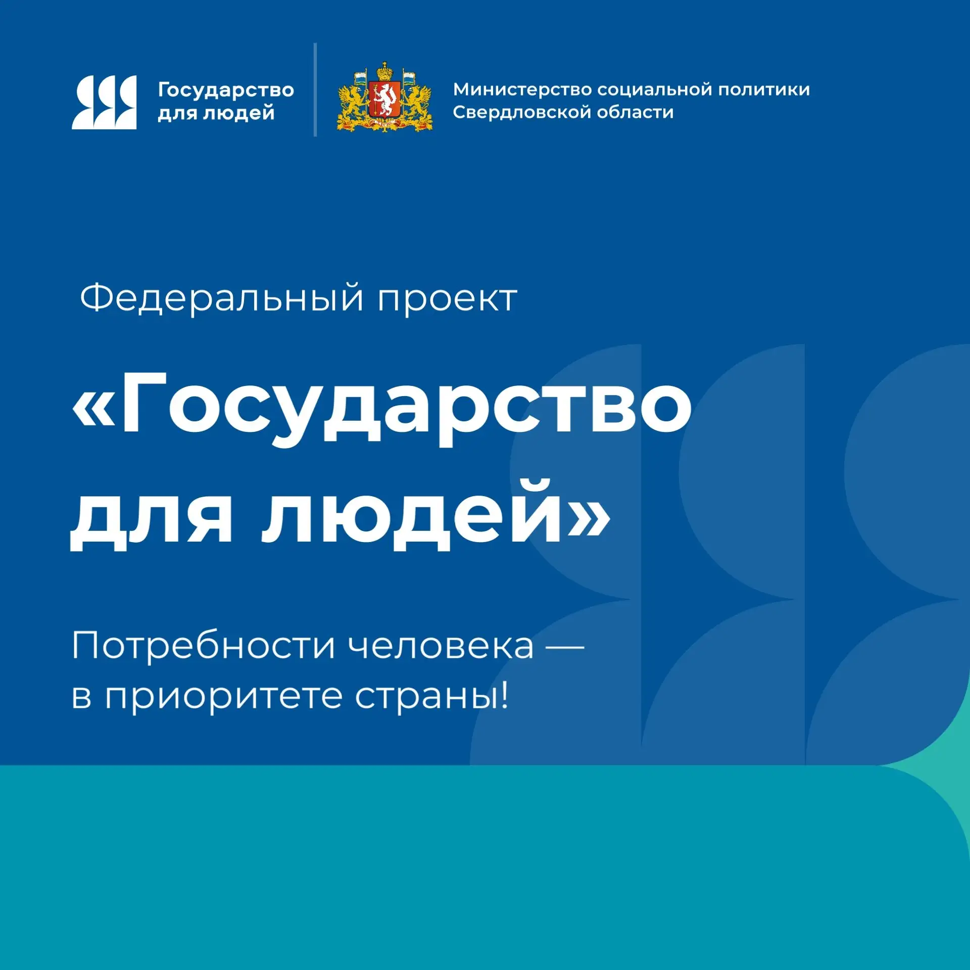 ✅ Федеральный проект «Государство для людей» является одной из инициатив по социально-э...